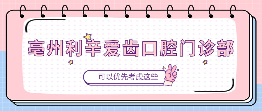 亳州利辛爱齿口腔门诊部