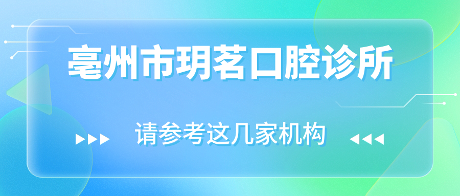 亳州市玥茗口腔诊所
