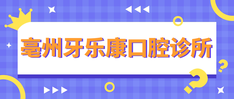 亳州牙乐康口腔诊所