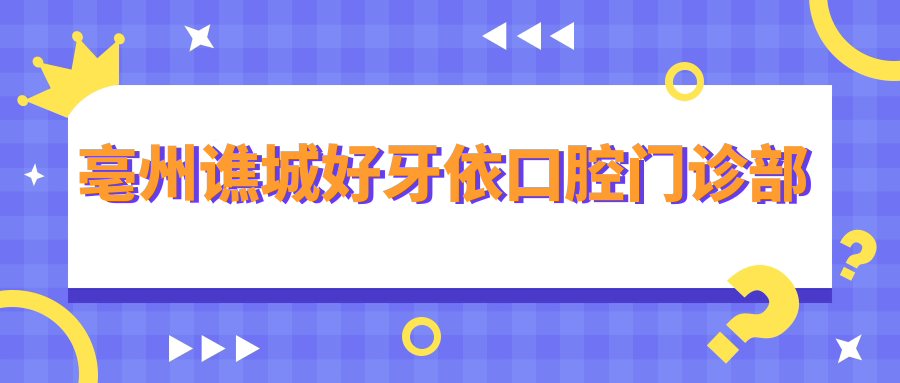亳州谯城好牙依口腔门诊部