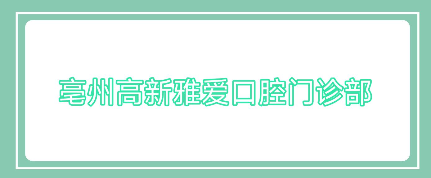亳州高新雅爱口腔门诊部