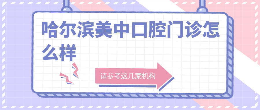 哈尔滨美中口腔门诊