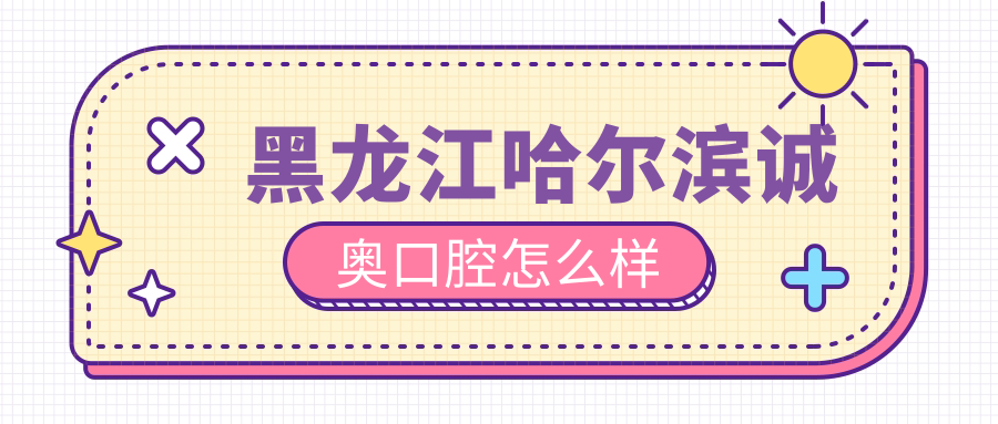 黑龙江哈尔滨诚奥口腔