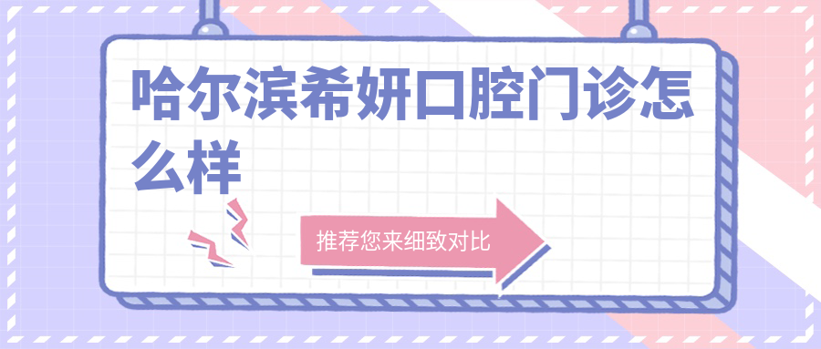 哈尔滨希妍口腔门诊