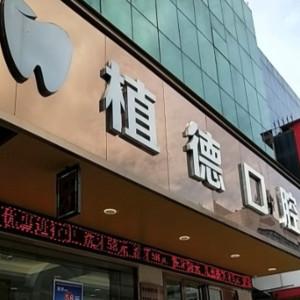 中山植德口腔