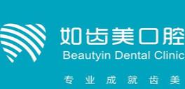 如齿美口腔
