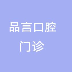 汇康睿齿品言口腔(民众店)