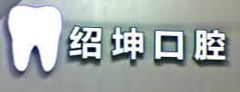 中山刘绍坤口腔