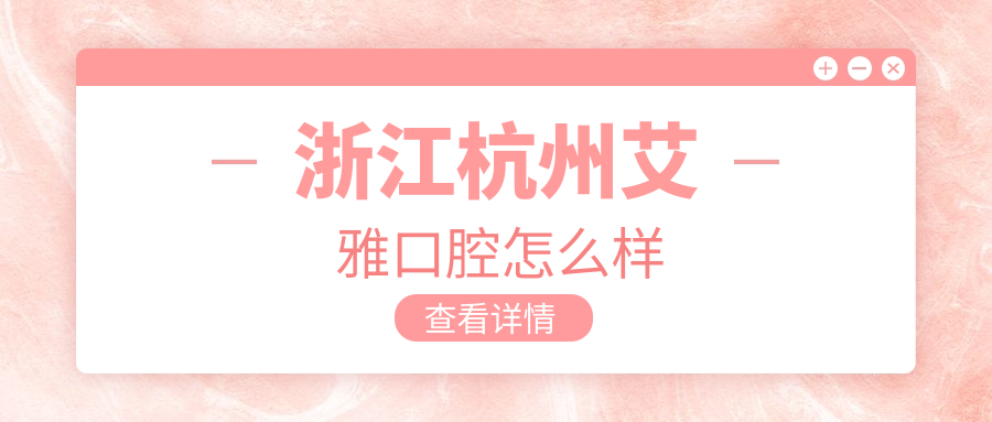 浙江杭州艾雅口腔