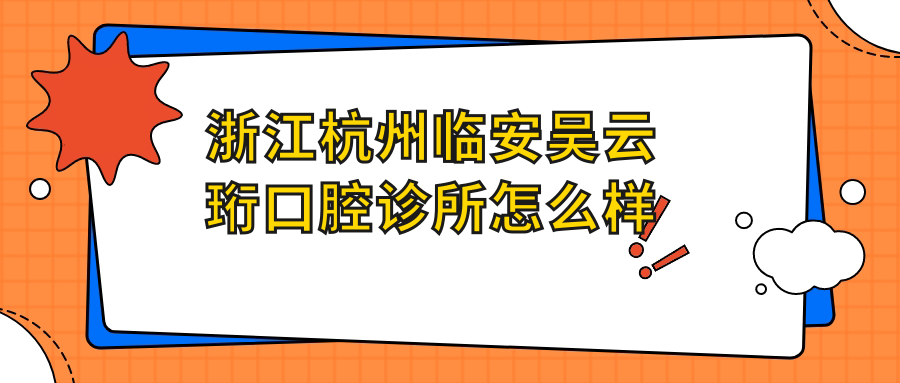 浙江杭州临安吴云珩口腔诊所