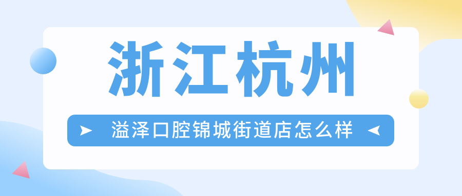 浙江杭州溢泽口腔锦城街道店