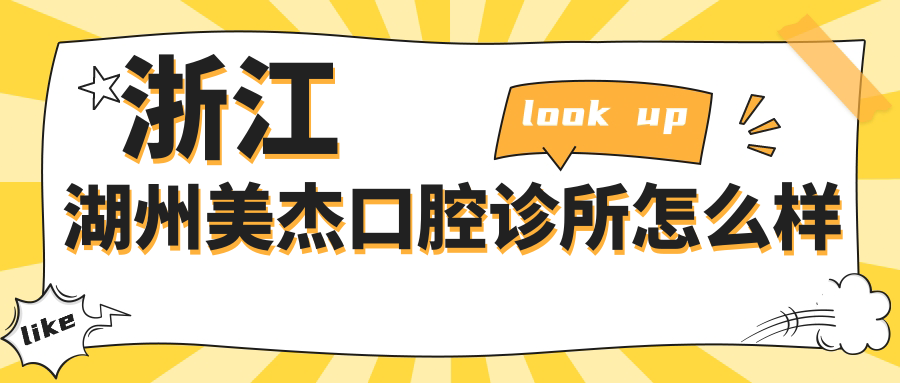浙江湖州美杰口腔诊所