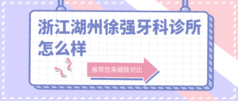 浙江湖州徐强牙科诊所