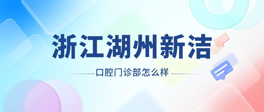 浙江湖州新洁口腔门诊部