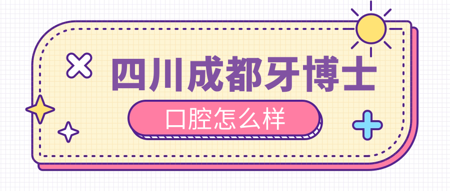 四川成都牙博士口腔