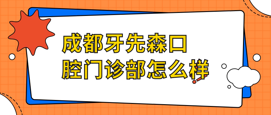 成都牙先森口腔门诊部