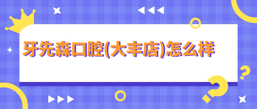 牙先森口腔(大丰店)