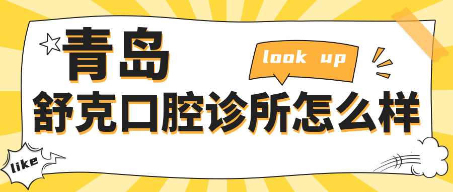 青岛舒克口腔诊所