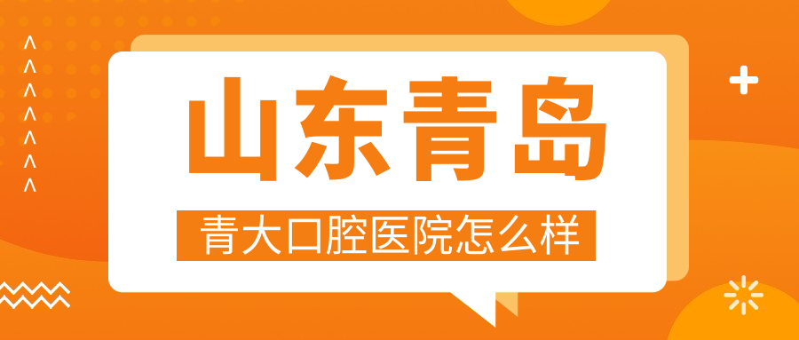 山东青岛青大口腔医院