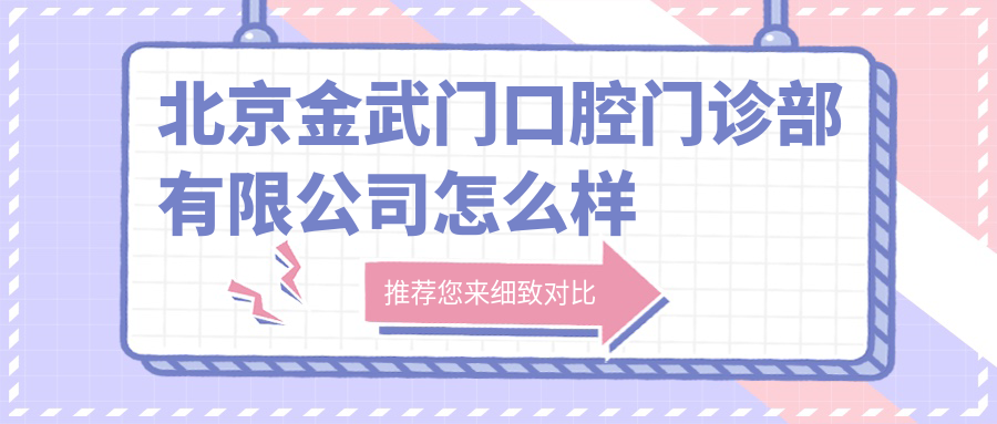 北京金武门口腔门诊部有限公司