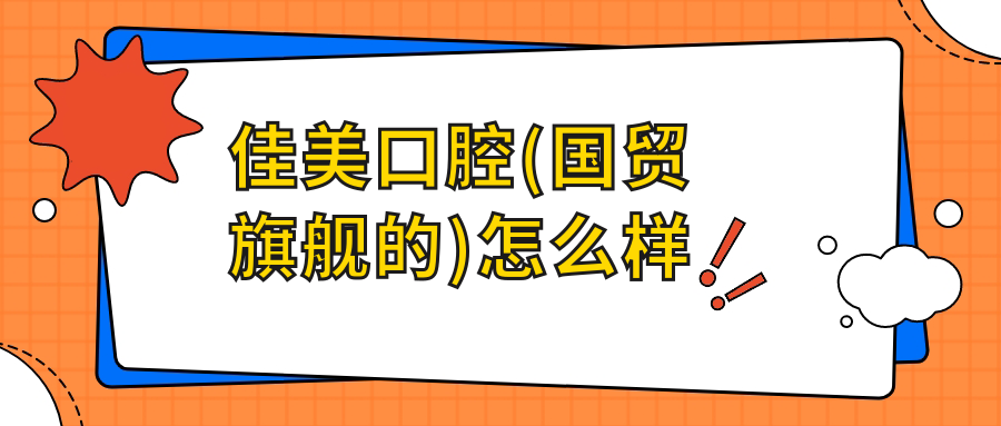 佳美口腔(国贸旗舰的)