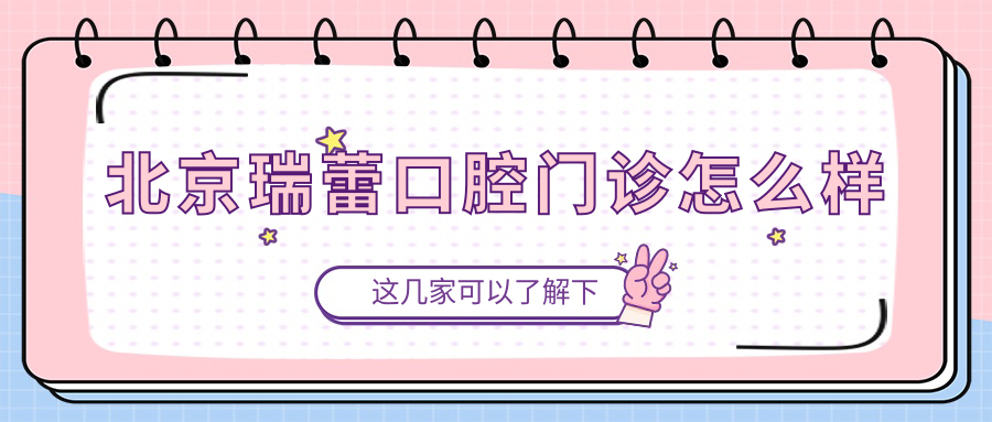 北京瑞蕾口腔门诊