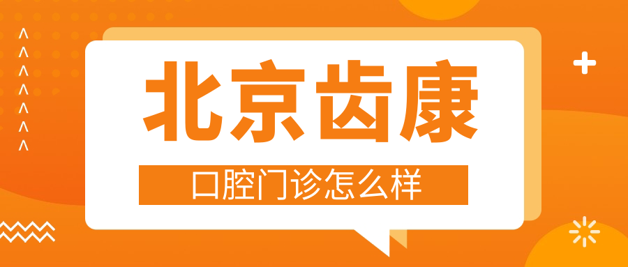 北京齿康口腔门诊