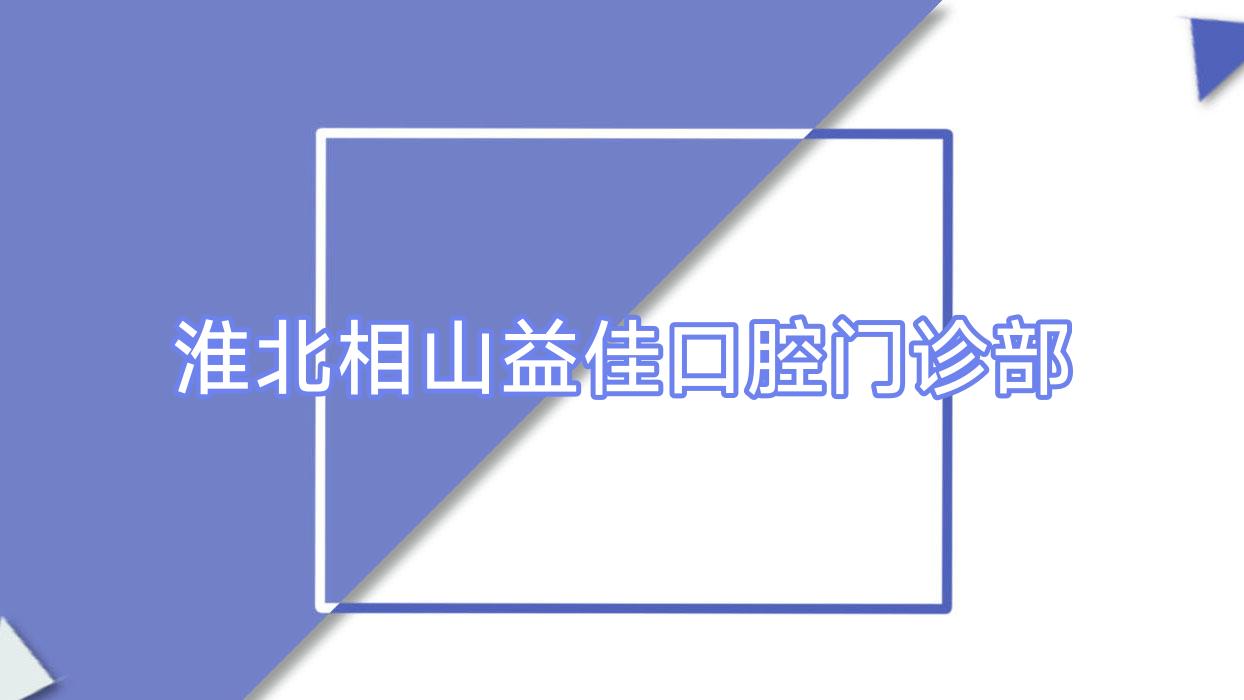 淮北相山益佳口腔门诊部