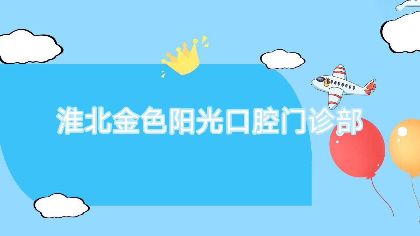 淮北金色阳光口腔门诊部