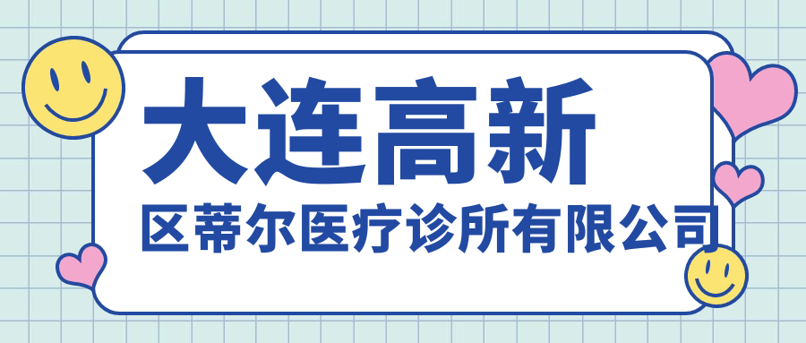 大连高新区蒂尔医疗诊所有限公司
