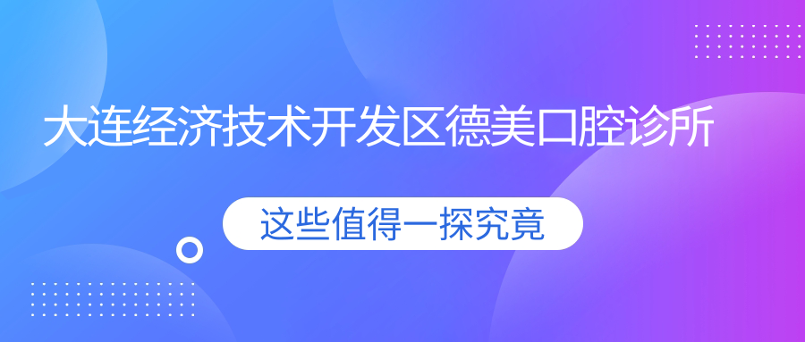 大连经济技术开发区德美口腔诊所