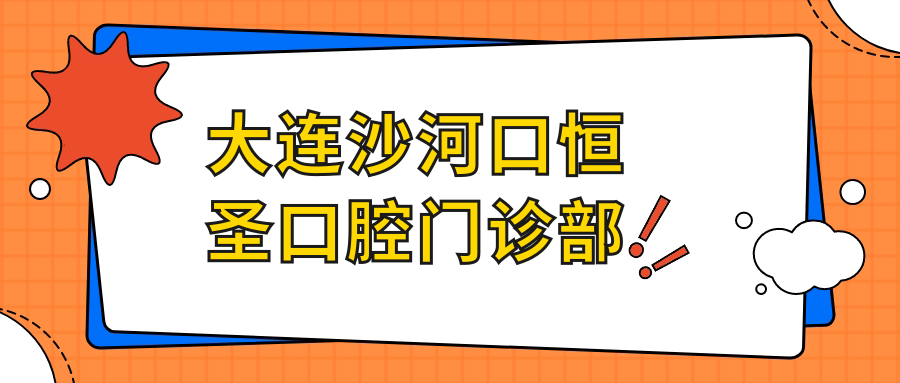 大连沙河口恒圣口腔门诊部