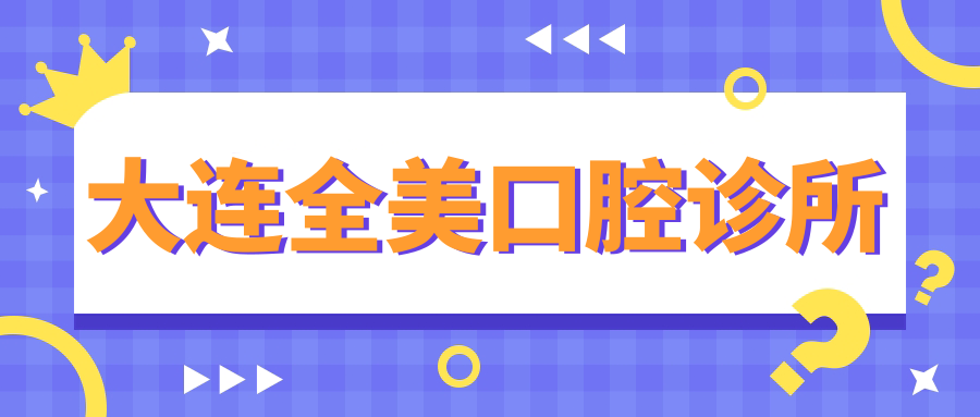 大连全美口腔诊所