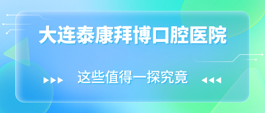 大连泰康拜博口腔医院