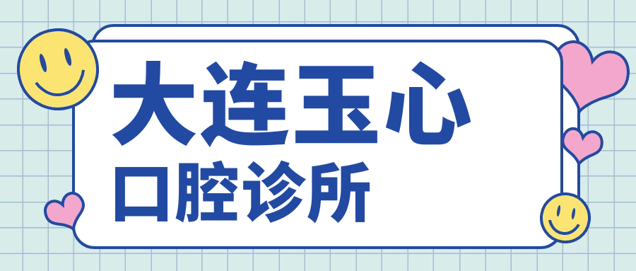 大连玉心口腔诊所