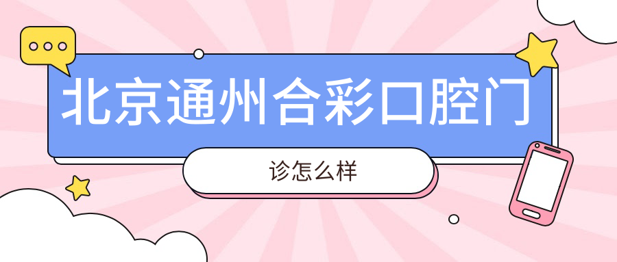 北京通州合彩口腔门诊