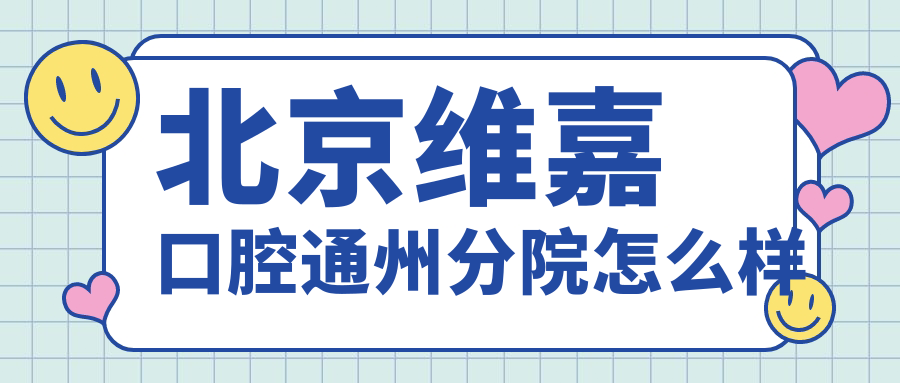 北京维嘉口腔通州分院
