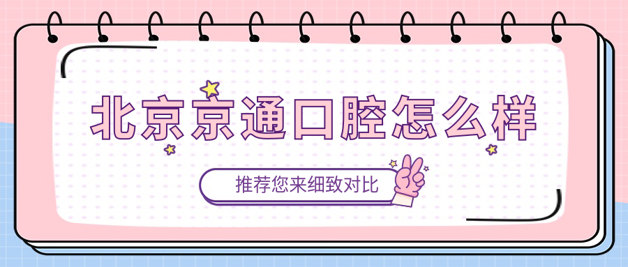 北京京通口腔