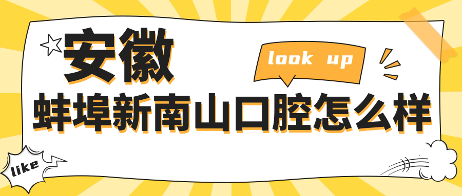 蚌埠市蚌山区十大口腔医院排行榜：新南山、琥珀、爱牙乐领衔，名仁、皓芽、皖美紧随其后，珍珠蓝天路、周治国、晧雅、德瓦实力不容小觑！