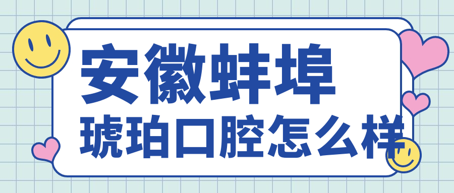 安徽蚌埠琥珀口腔