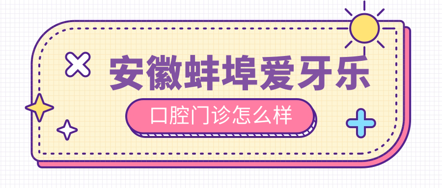 安徽蚌埠爱牙乐口腔门诊