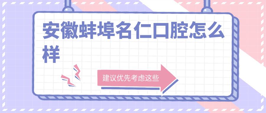 安徽蚌埠名仁口腔