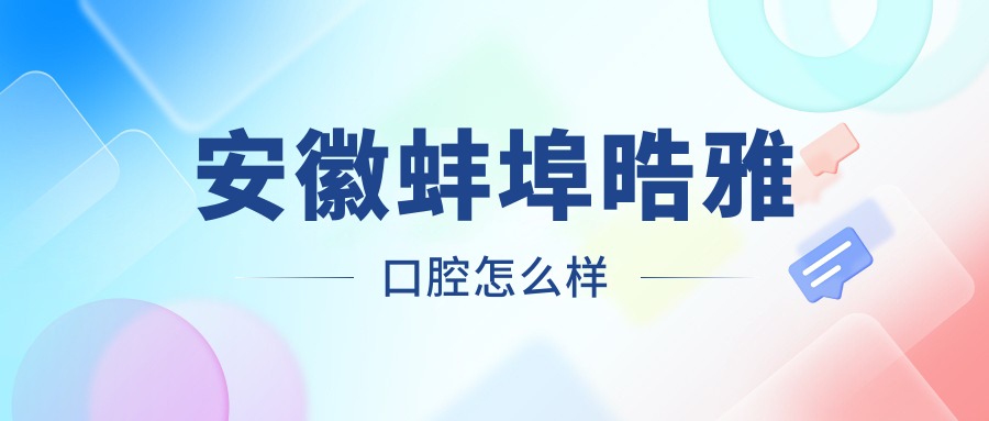 安徽蚌埠晧雅口腔