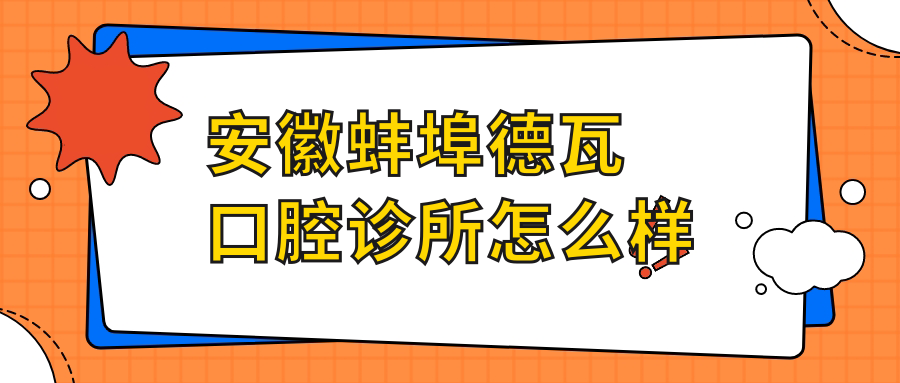 安徽蚌埠德瓦口腔诊所