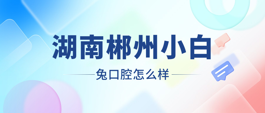 湖南郴州小白兔口腔