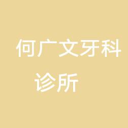何广文牙科诊所