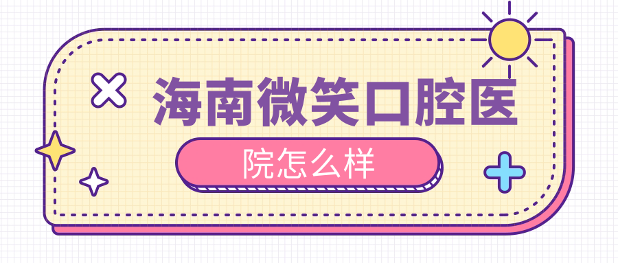 海南微笑口腔医院