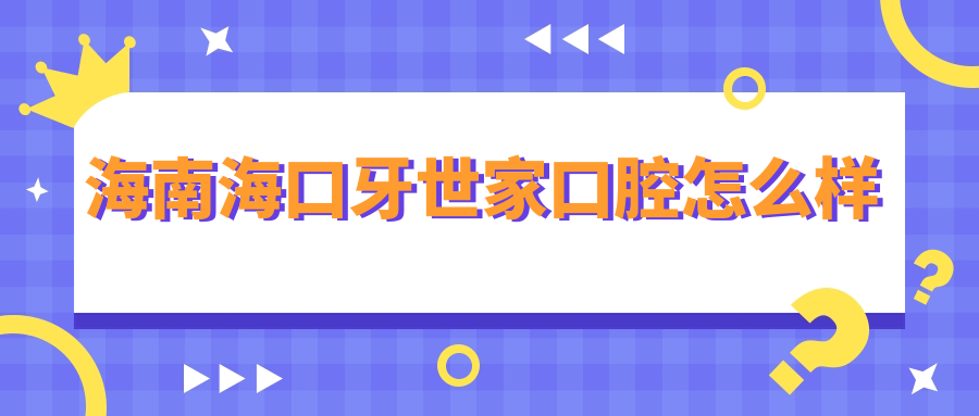 海南海口牙世家口腔