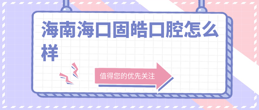 海南海口固皓口腔
