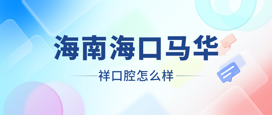 海南海口马华祥口腔